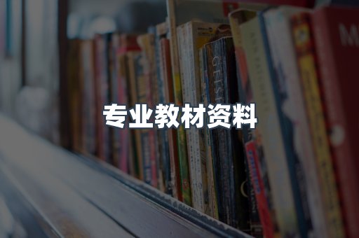 专业教材资料
